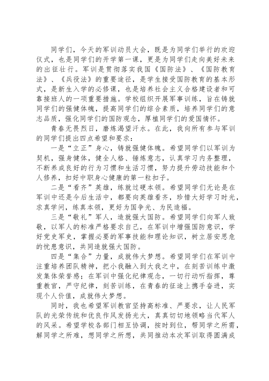 校长在2023级学生军训动员大会上的讲话.docx,第2页预览