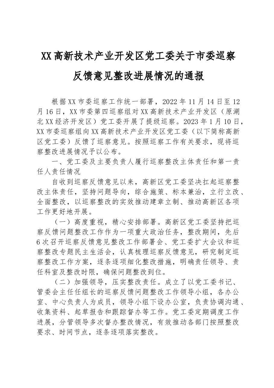 (11篇)关于巡察整改进展情况的通报汇编.docx,第2页预览