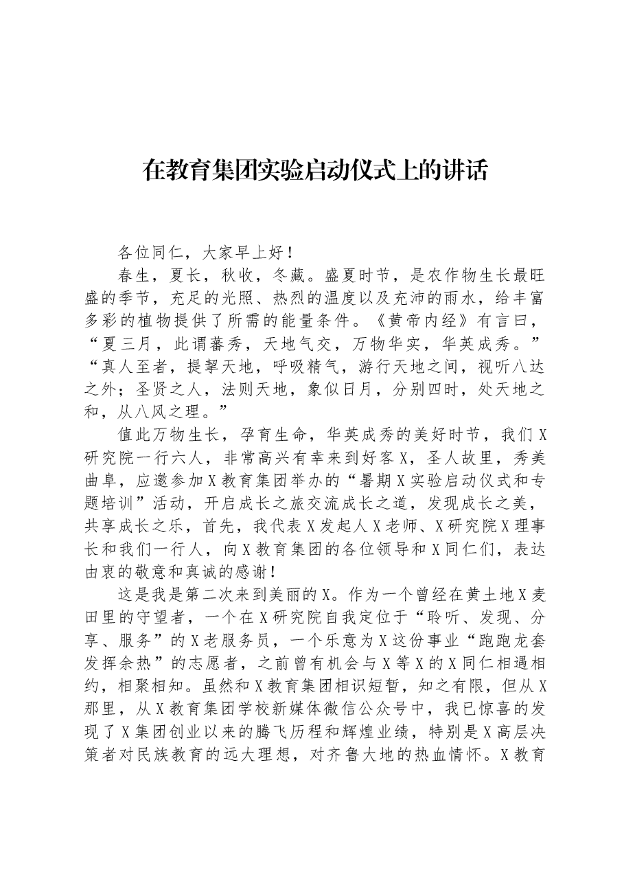 在教育集团实验启动仪式上的讲话.docx,第1页预览