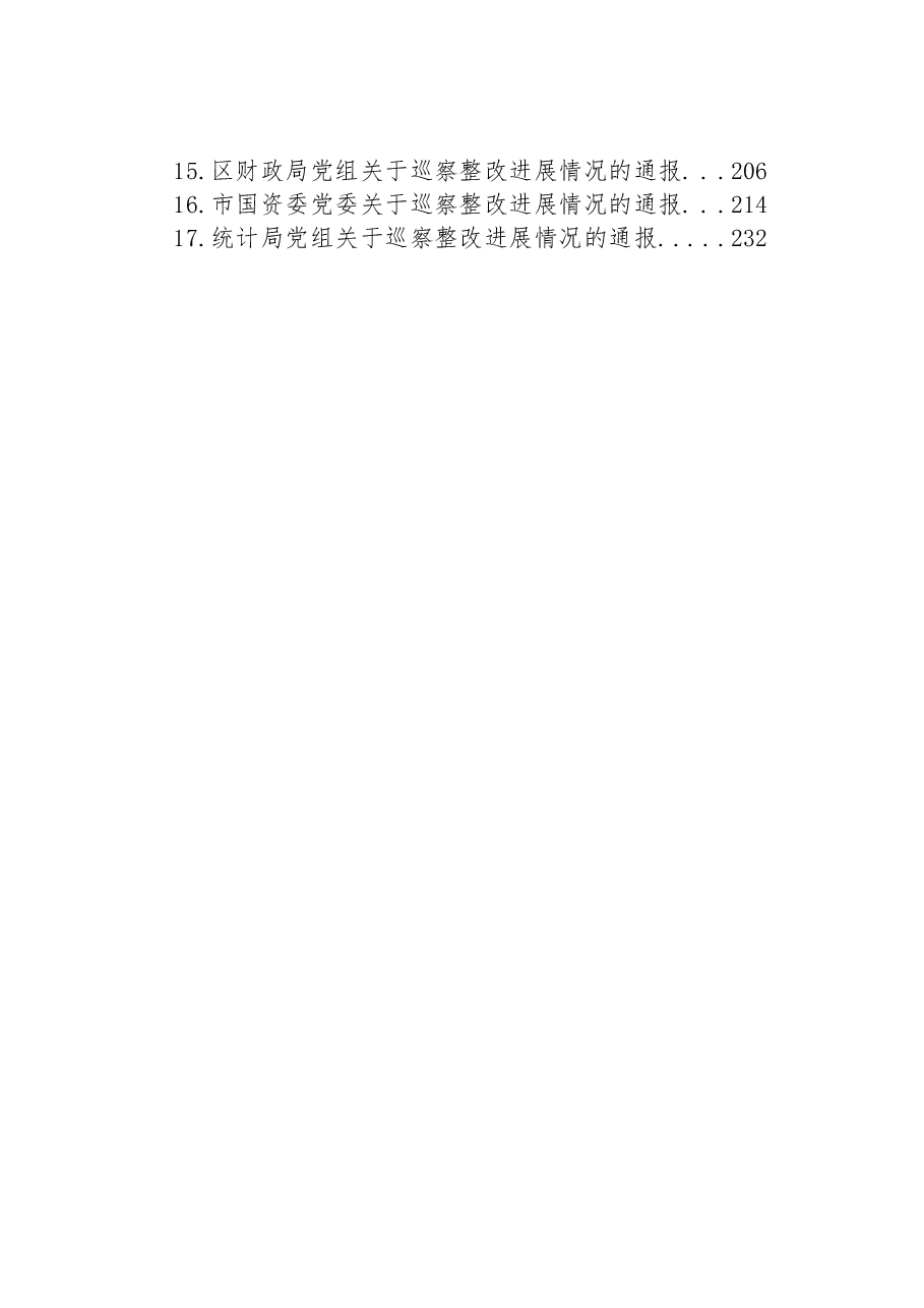 (17篇)关于巡察整改进展情况的通报汇编.docx,第2页预览