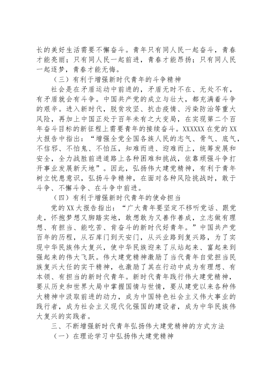 党课讲稿:弘扬伟大建党精神+做新时代新青年.docx,第4页预览