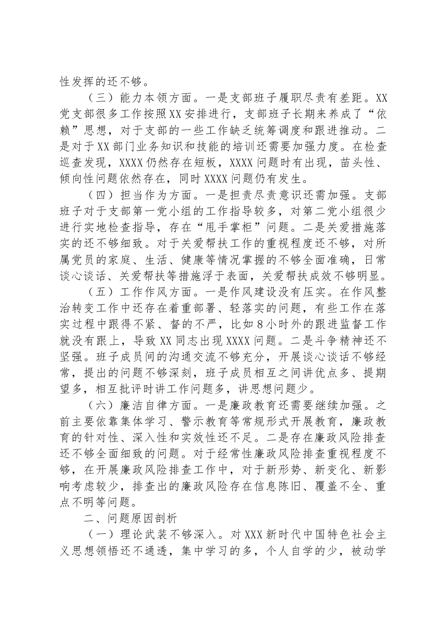 2023专题组织生活会支部班子对照检视材料.docx,第2页预览