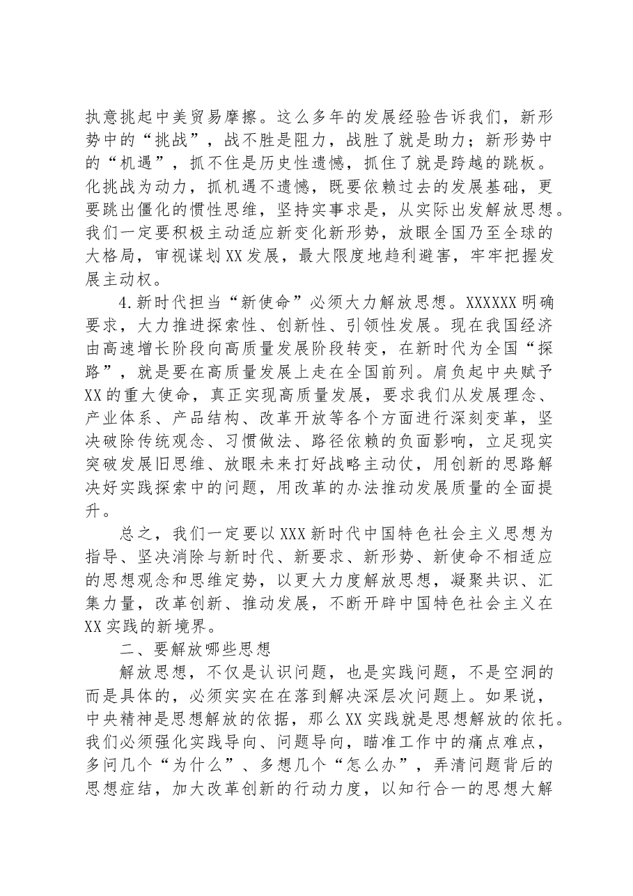 党课:为什么要解放思想、解放哪些思想、如何解放思想.docx,第4页预览