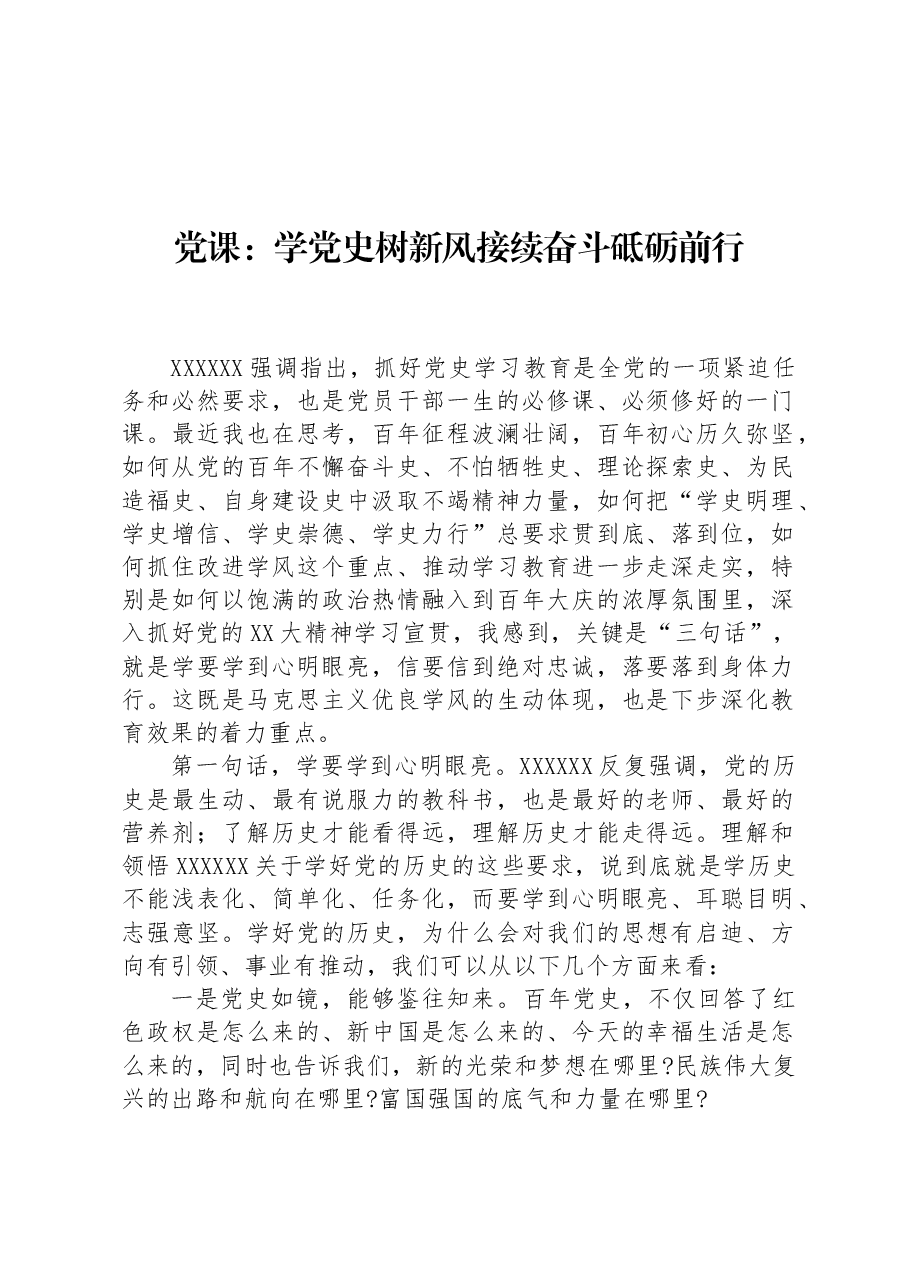 党课:学党史树新风接续奋斗砥砺前行.docx,第1页预览