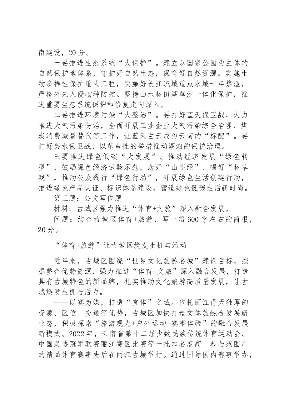 2023年8月19日云南省丽江市直遴选笔试真题及解析.docx,第2页预览
