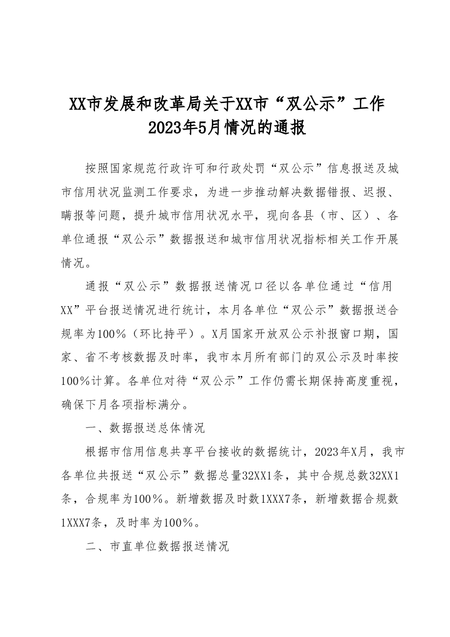 XX市发展和改革局关于XX市“双公示”工作2023年5月情况的通报.docx,第1页预览