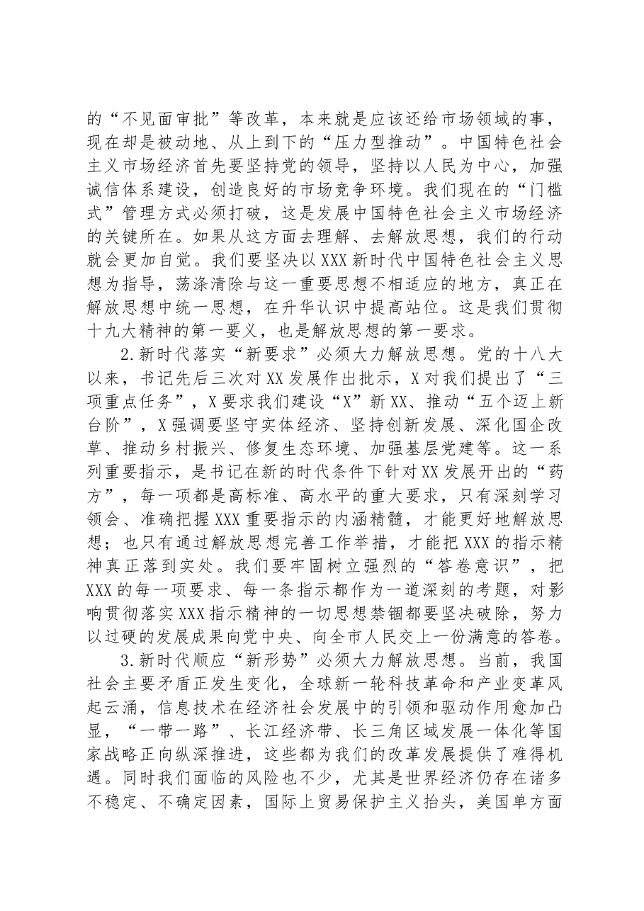 党课:为什么要解放思想、解放哪些思想、如何解放思想.docx,第3页预览