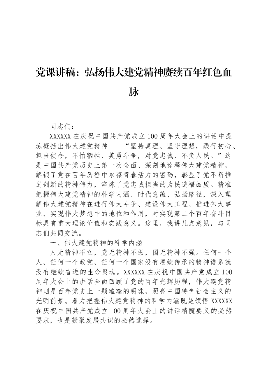 党课讲稿:弘扬伟大建党精神+赓续百年红色血脉.docx,第1页预览