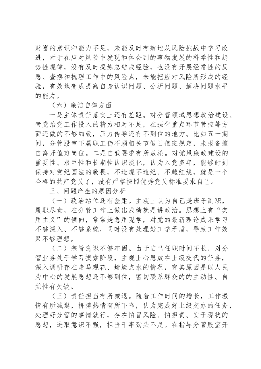 2023年主题教育专题民主生活会个人的对照检查材料.docx，第3页预览
