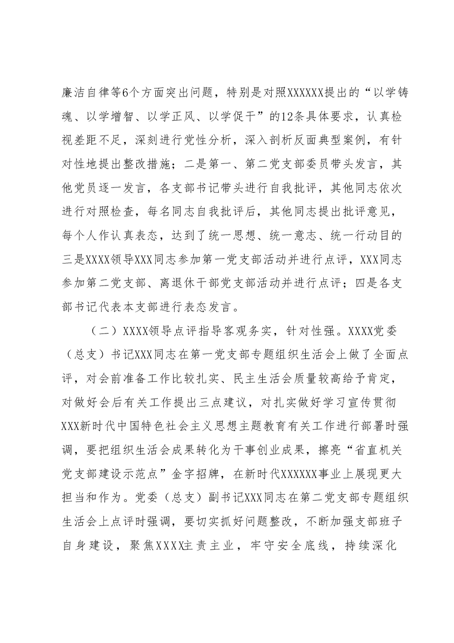 中共XX委员会 关于各支部召开主题教育专题组织生活会情况报告.docx,第3页预览
