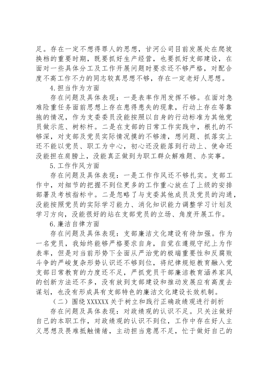 支部委员会2023年主题教育专题组织生活会个人对照检查材料.docx，第2页预览