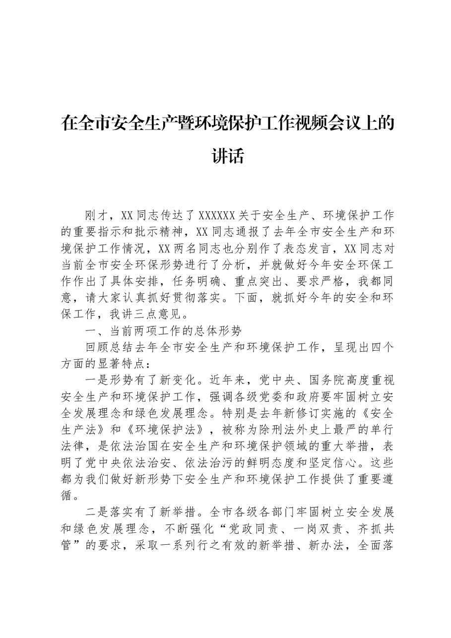 在全市安全生产暨环境保护工作视频会议上的讲话.docx,第1页预览