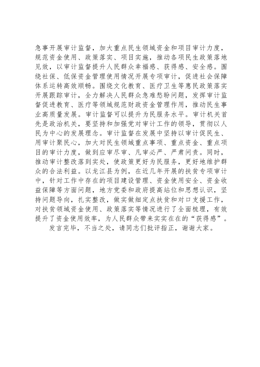 在审计局党组理论学习中心组集中研讨交流会上的发言.docx,第4页预览