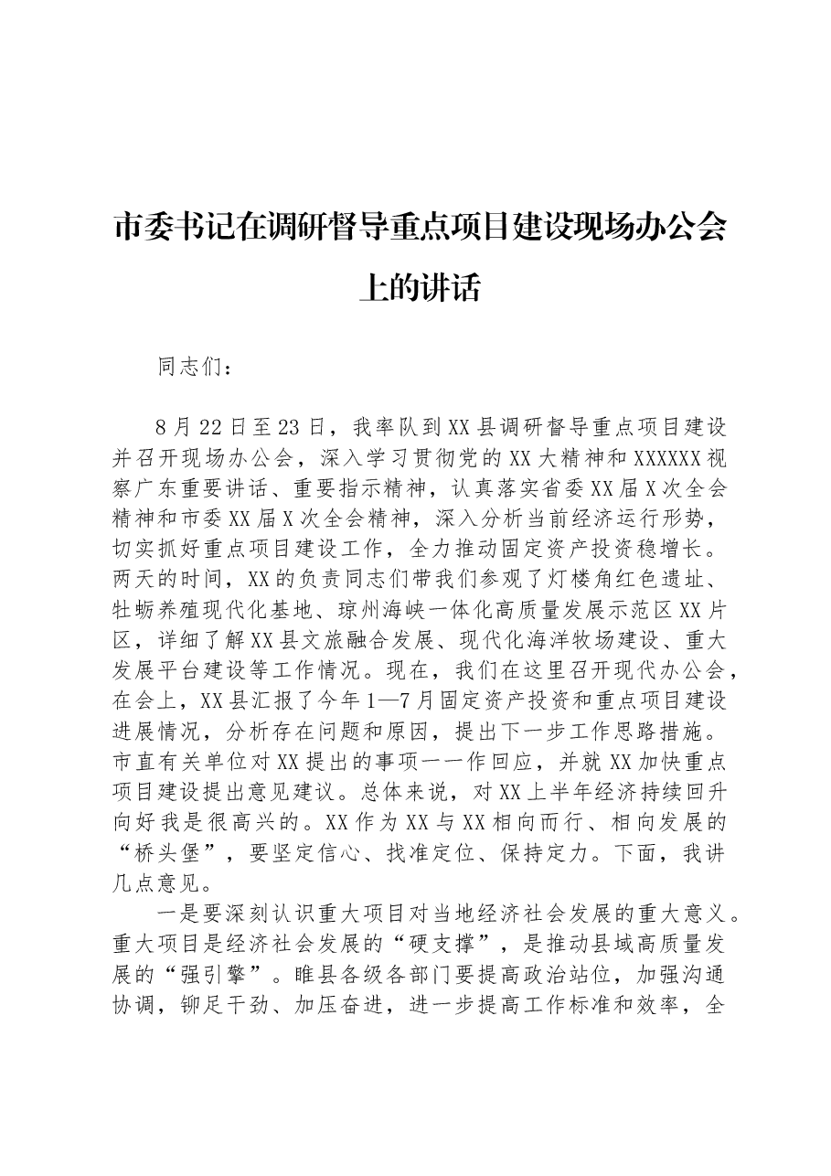 市委书记在调研督导重点项目建设现场办公会上的讲话.docx,第1页预览