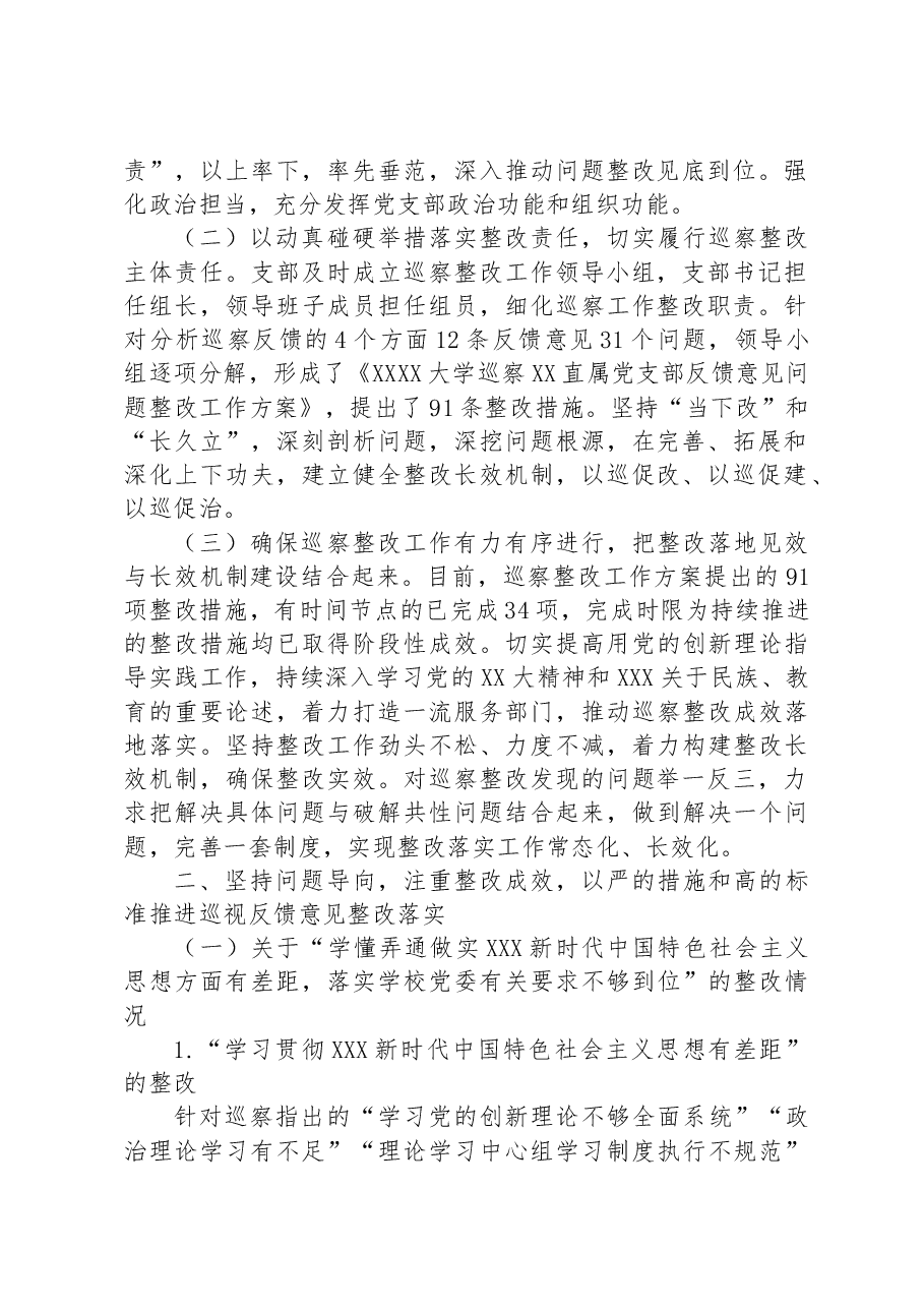 XX直属支部委员会关于学校党委巡察组巡察反馈意见整改落实进展情况的报告(高校).docx,第2页预览