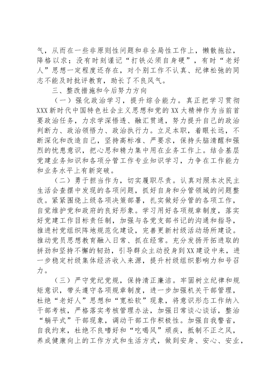 乡镇组织委员2023年主题教育专题民主生活会个人对照检查材料.docx，第4页预览