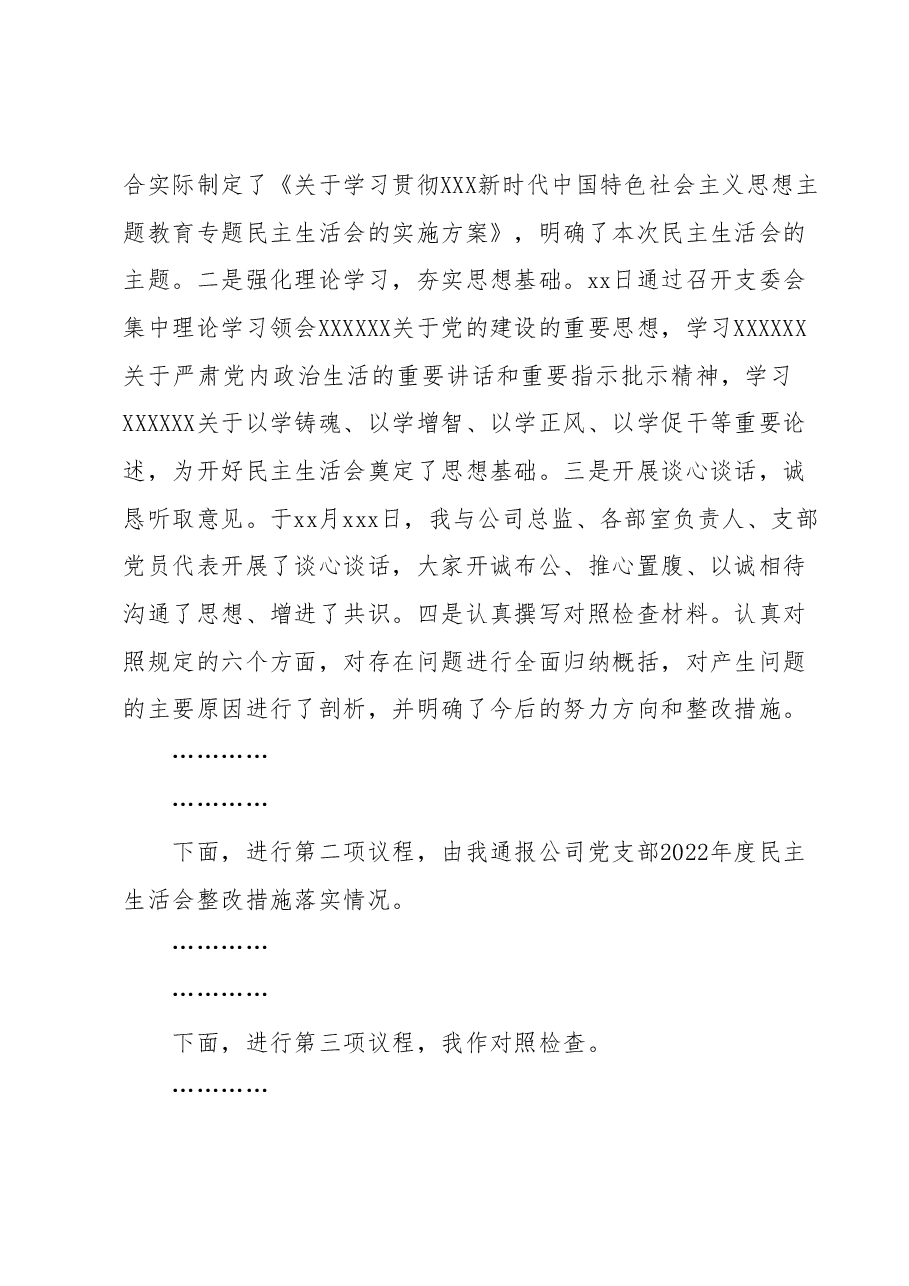 2023年度专题民主生活会会议主持词.docx,第2页预览