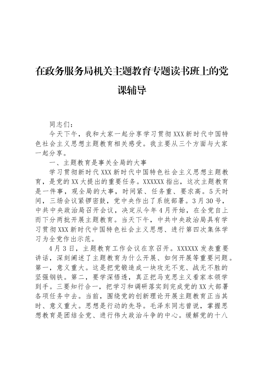 在政务服务局机关主题教育专题读书班上的党课辅导.docx,第1页预览