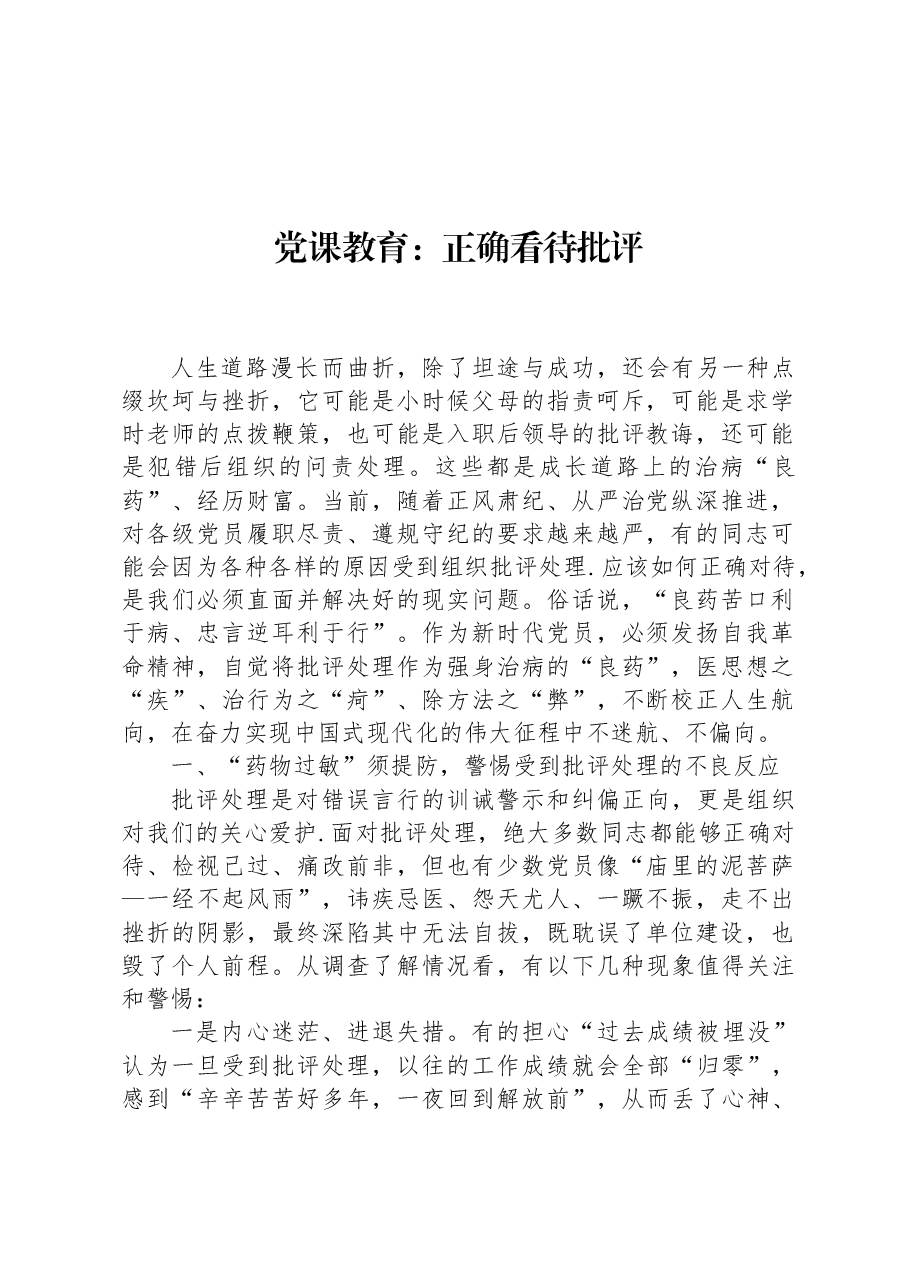 党课教育：正确看待批评.docx，第1页预览