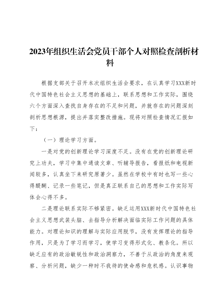 2023年组织生活会党员干部个人对照检查剖析材料.docx，第1页预览