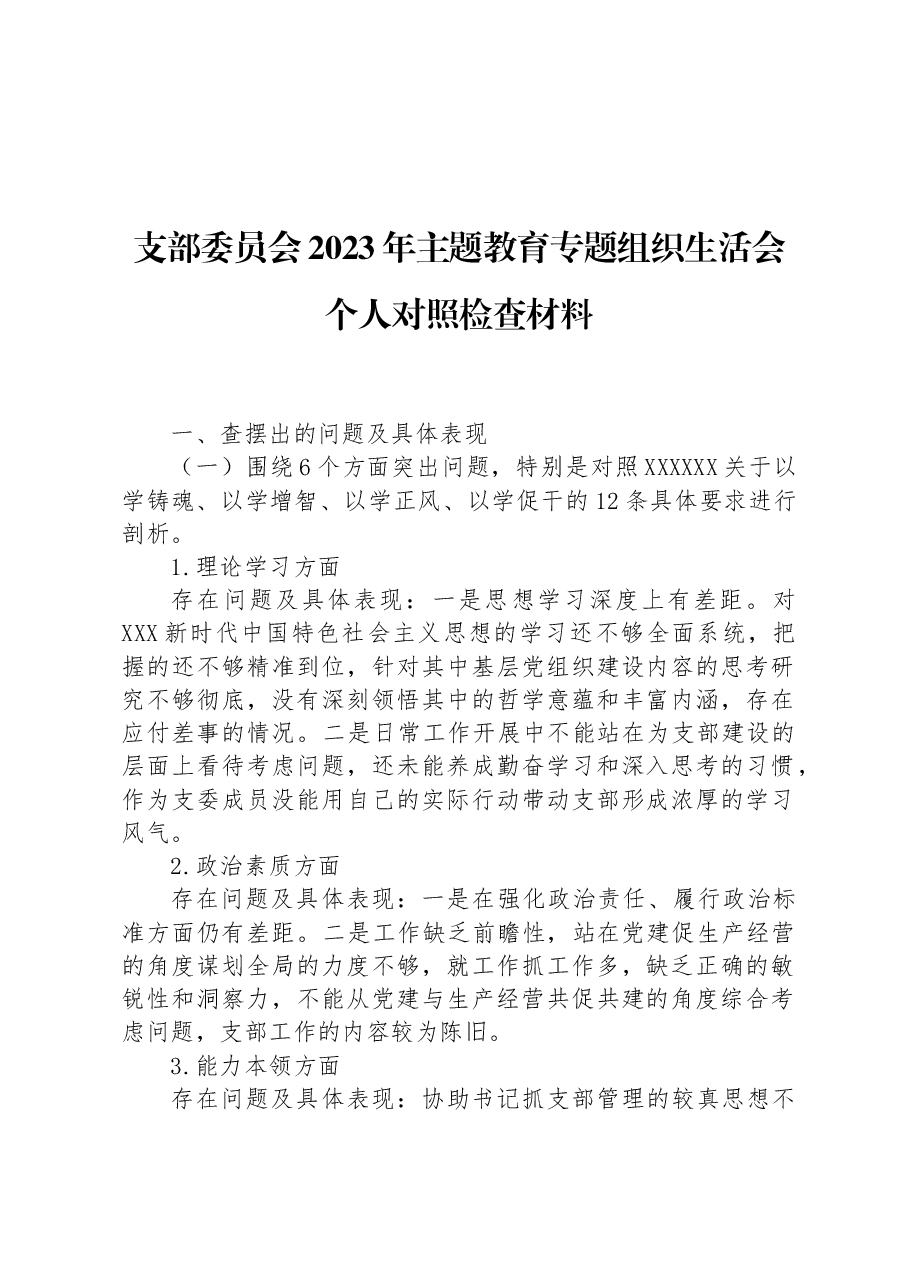 支部委员会2023年主题教育专题组织生活会个人对照检查材料.docx，第1页预览