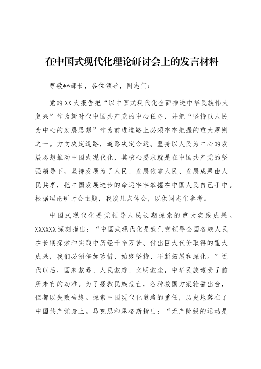 在中国式现代化理论研讨会上的发言材料.docx,第1页预览