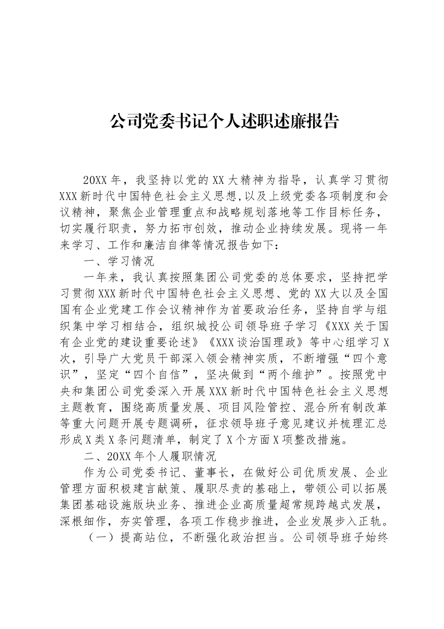 公司党委书记个人述职述廉报告.docx，第1页预览