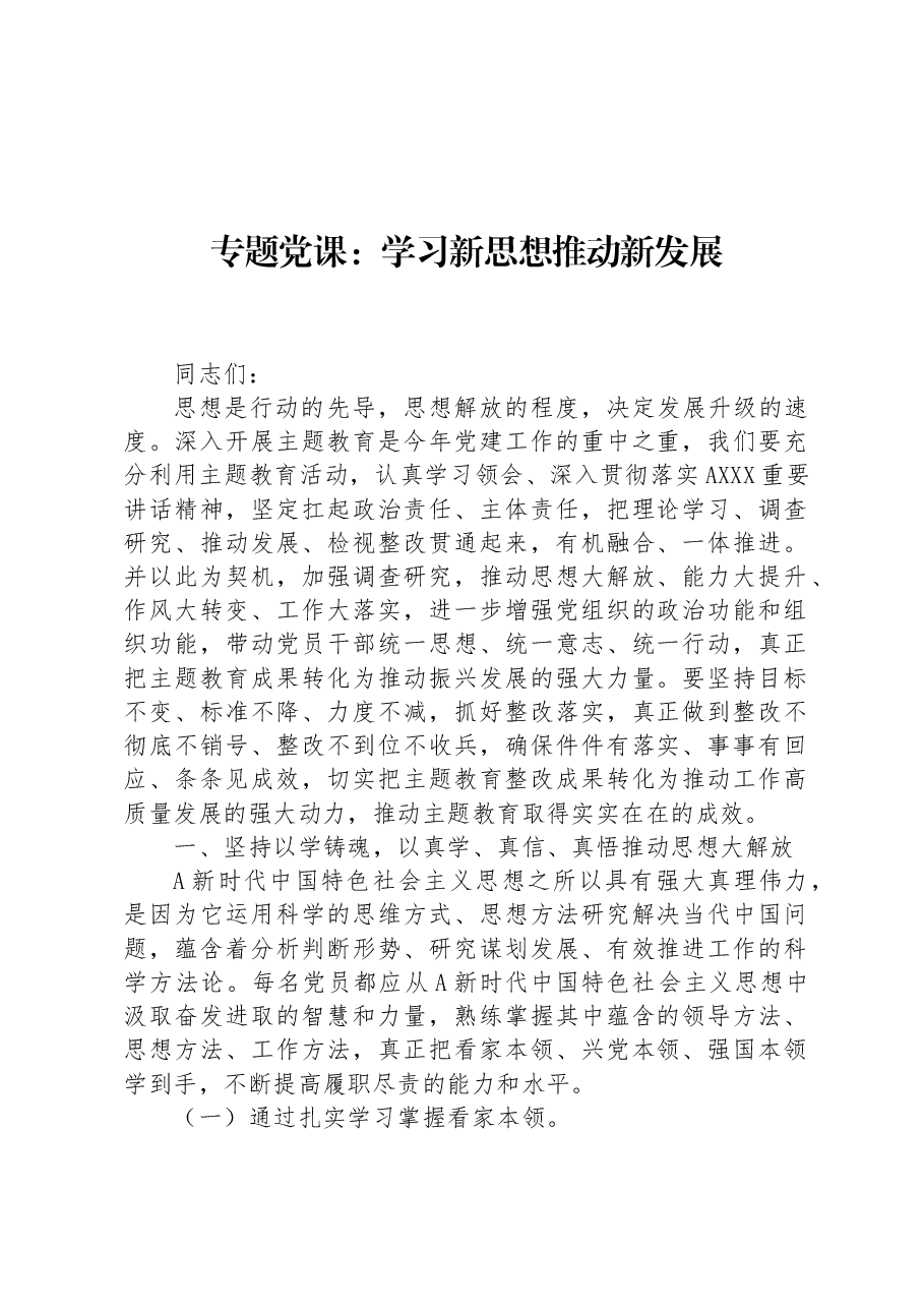 专题党课：学习新思想+推动新发展.docx，第1页预览