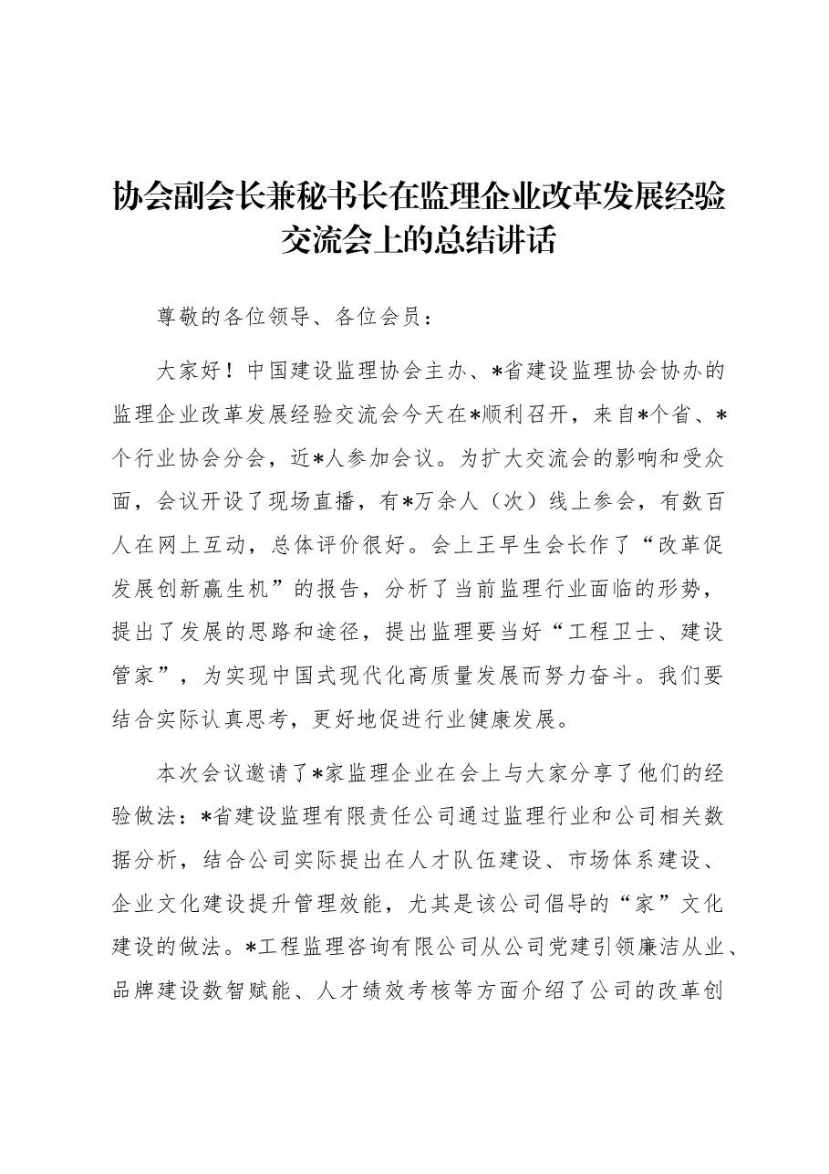 协会副会长兼秘书长在监理企业改革发展经验交流会上的总结讲话.docx,第1页预览
