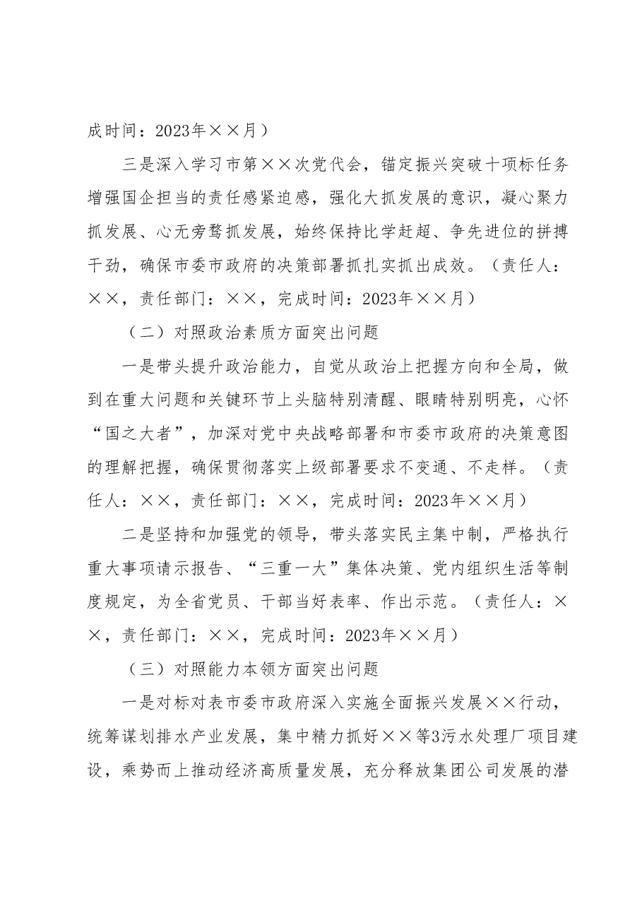 集团公司领导班子主题教育专题民主生活会整改落实方案.docx,第3页预览