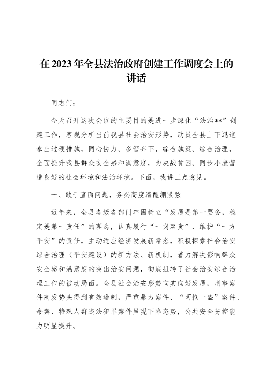 在2023年全县法治政府创建工作调度会上的讲话.docx,第1页预览