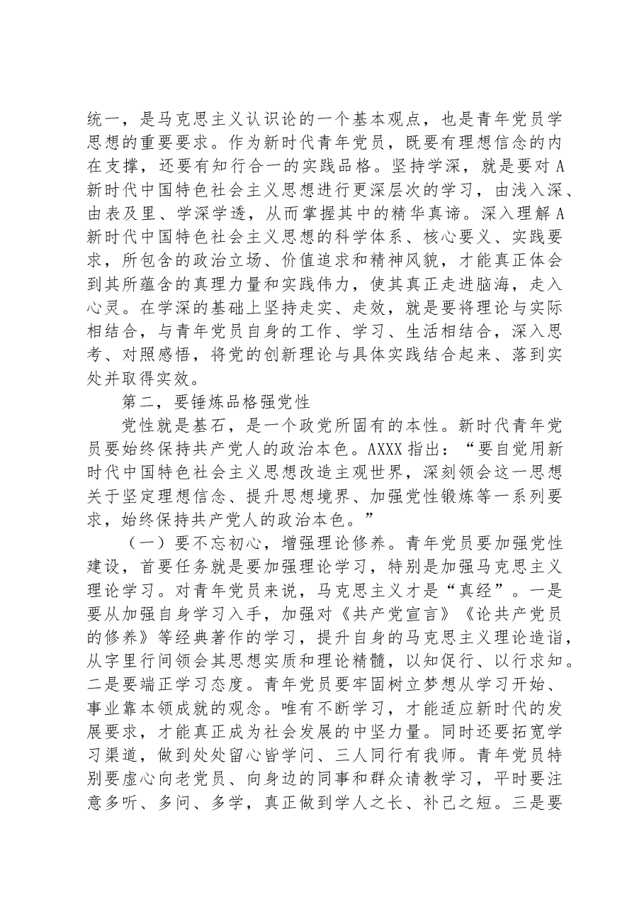 党课:青年干部要在学思践悟中坚定理想信念+在奋发有为中践行初心使命.docx,第3页预览