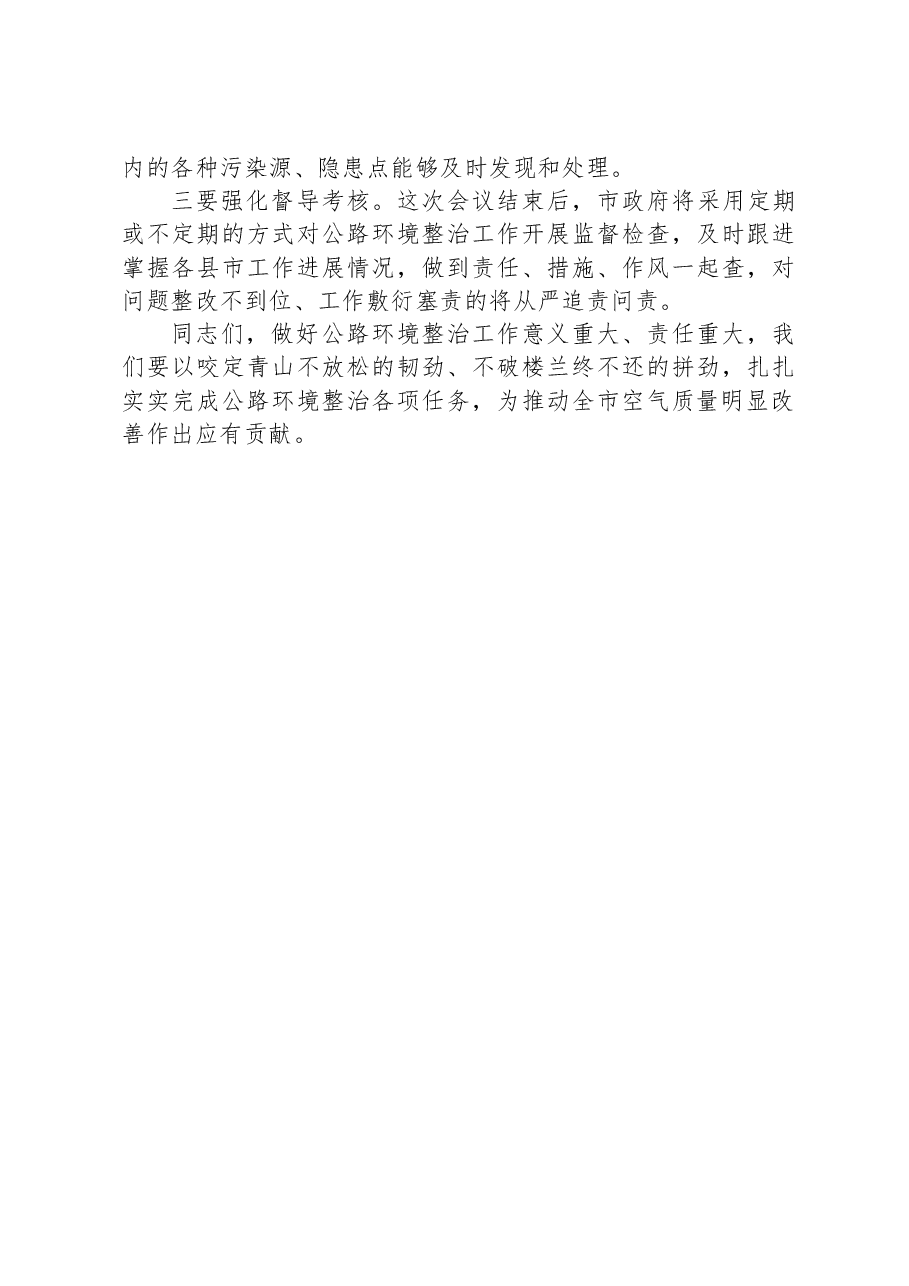 在2023年重点区域国省干线路域环境整治工作推进会上的讲话.docx,第4页预览