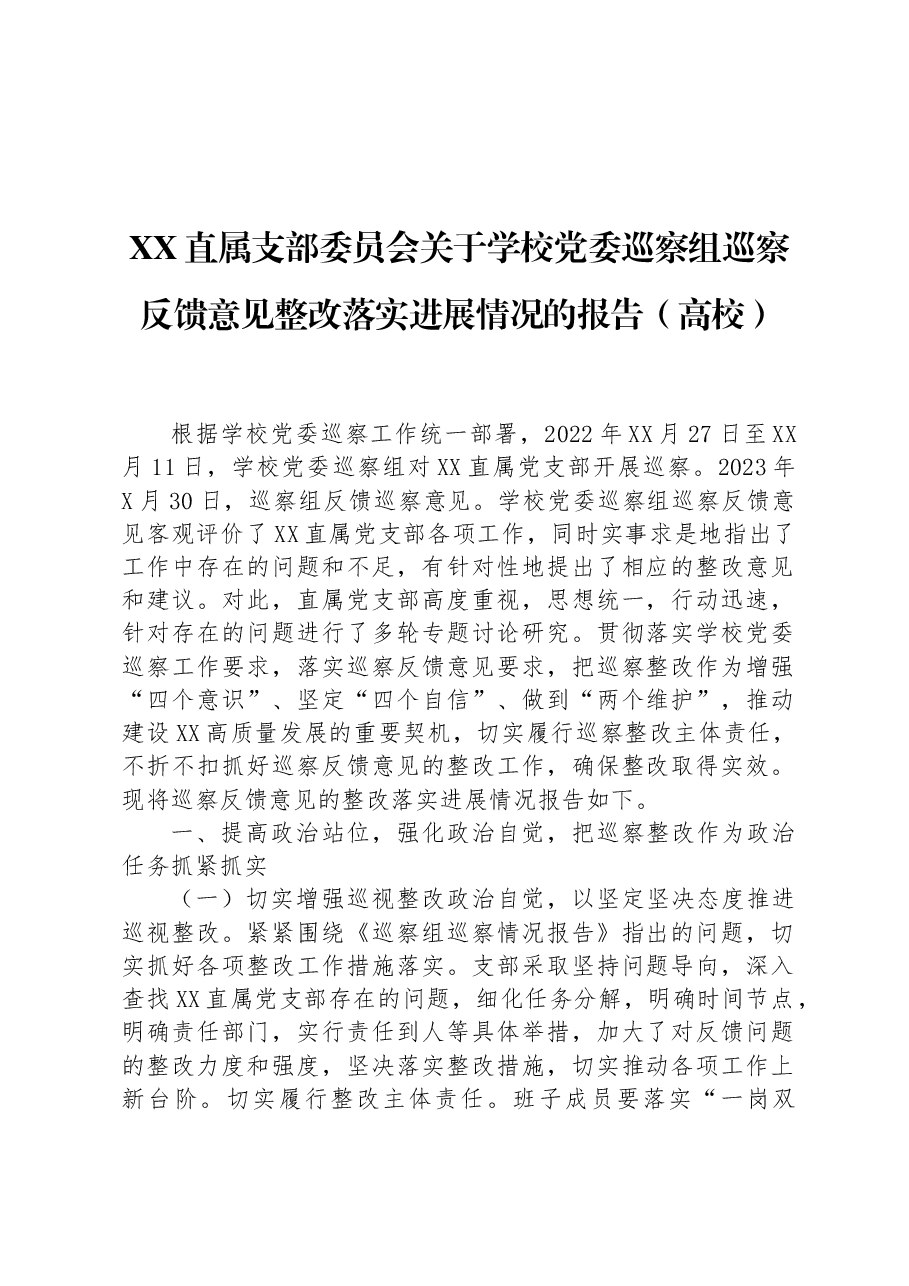 XX直属支部委员会关于学校党委巡察组巡察反馈意见整改落实进展情况的报告(高校).docx,第1页预览