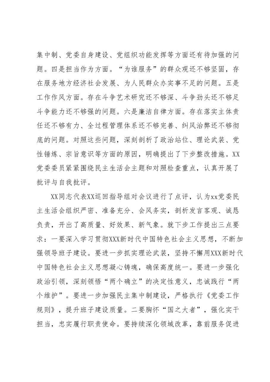 XX党委关于2023年主题教育专题民主生活会的情况报告.docx,第2页预览