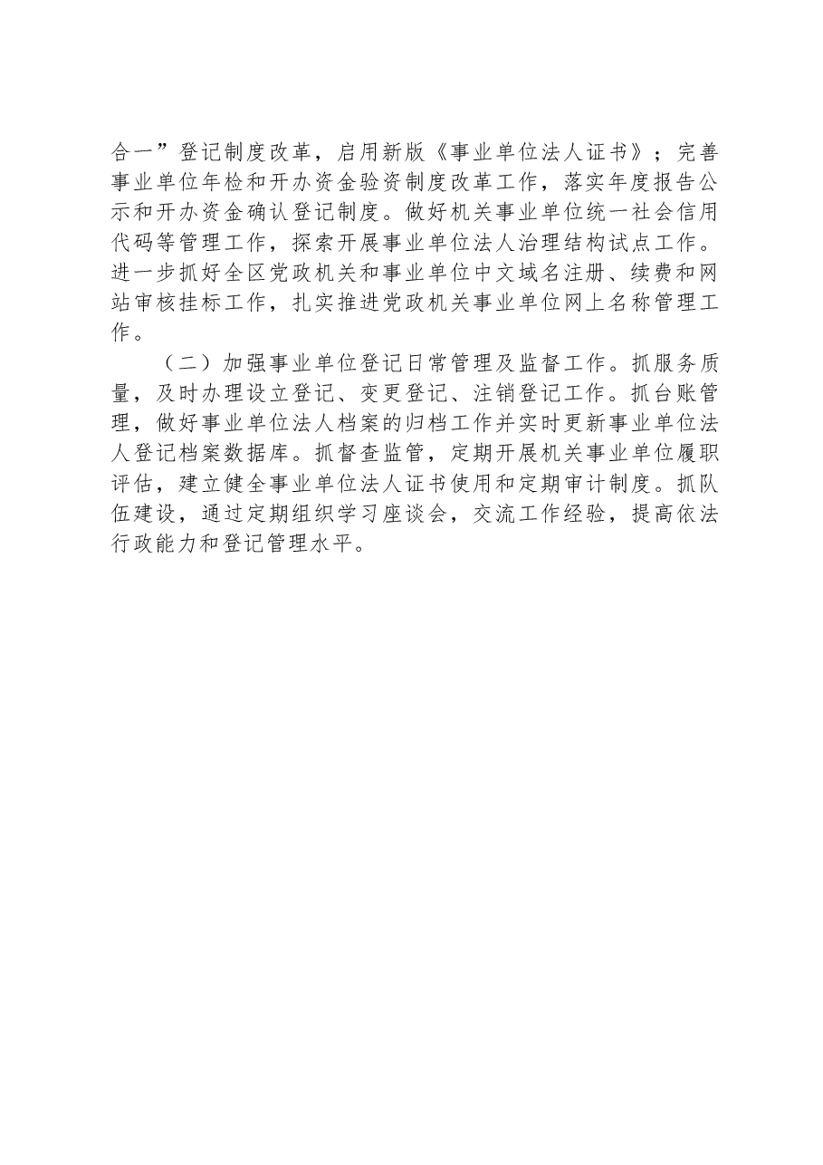 区2023年度事业单位登记管理工作总结.docx,第3页预览