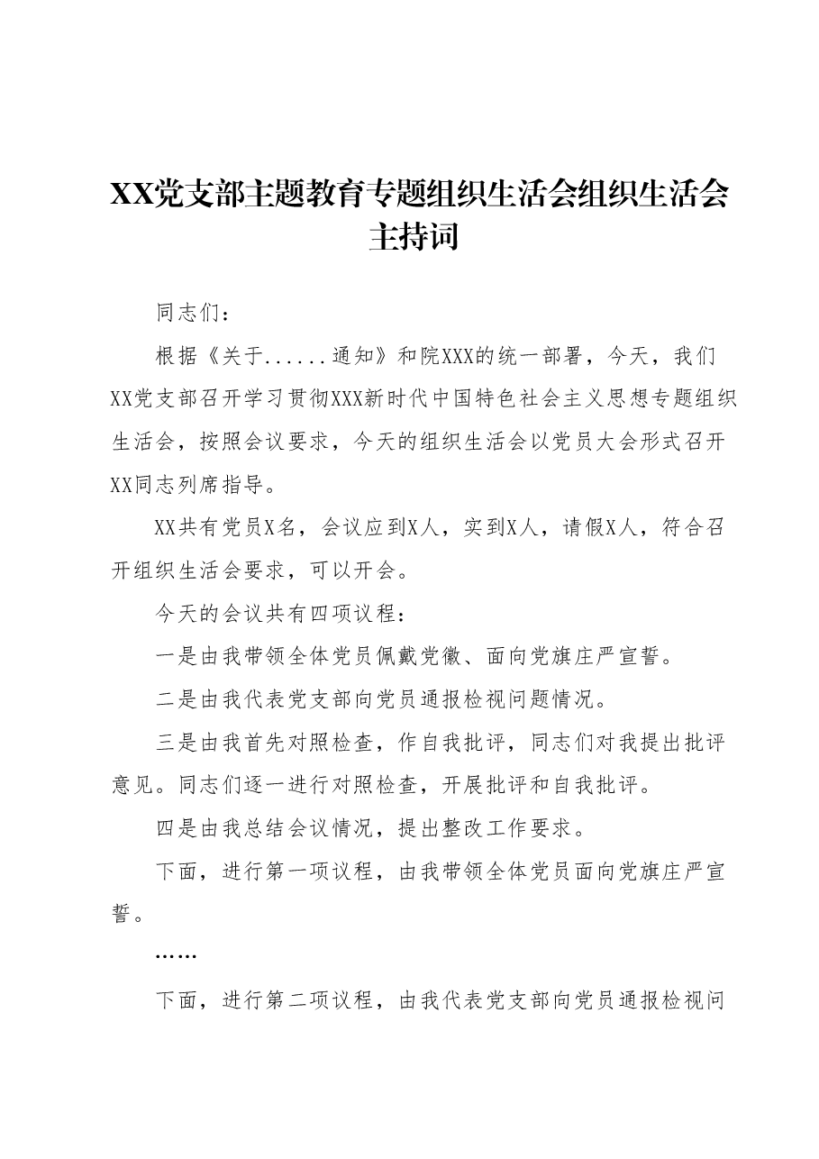 XX党支部主题教育专题组织生活会组织生活会主持词.docx，第1页预览