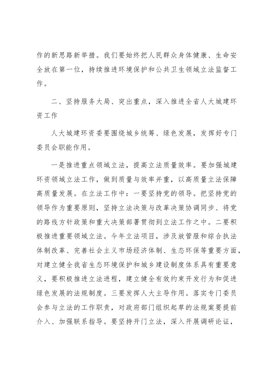 在人大城建环资委工作座谈会上的讲话.docx,第3页预览