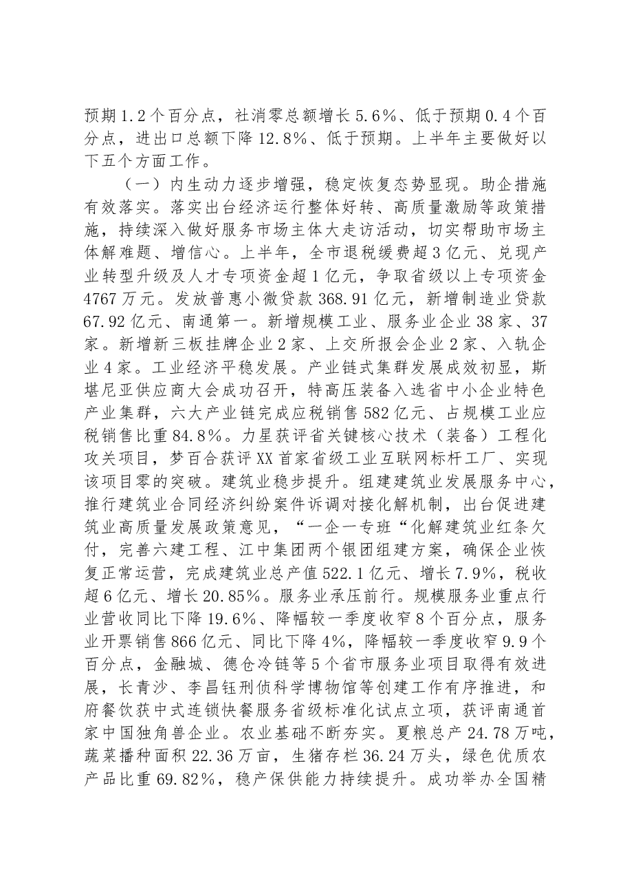 关于XX市2023年国民经济和社会发展计划上半年执行情况的报告.docx,第2页预览