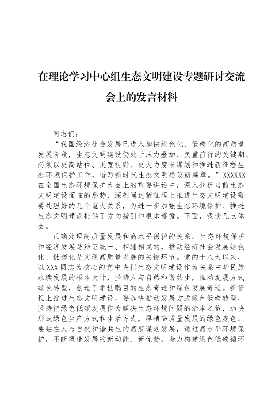 在理论学习中心组生态文明建设专题研讨交流会上的发言材料.docx,第1页预览