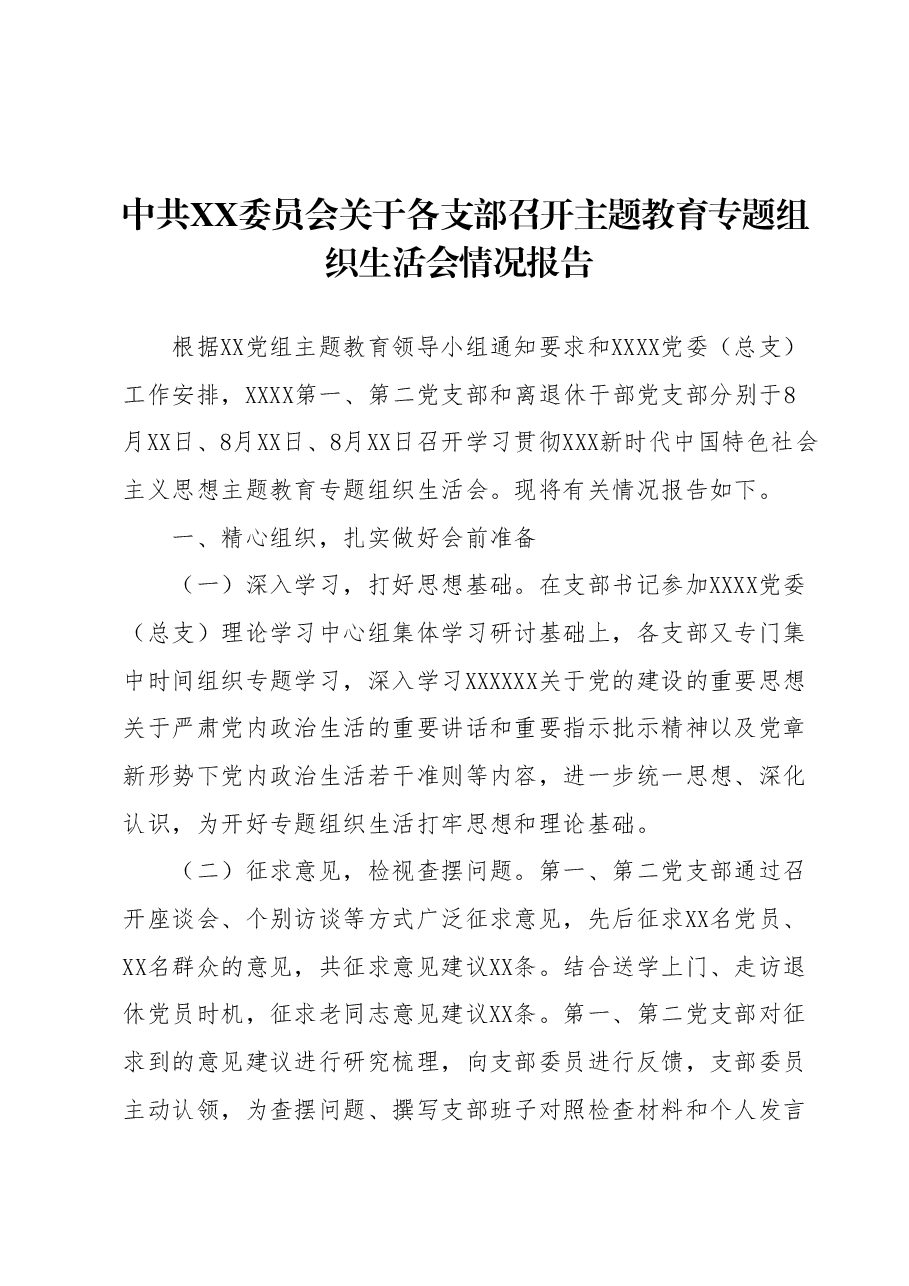 中共XX委员会 关于各支部召开主题教育专题组织生活会情况报告.docx,第1页预览