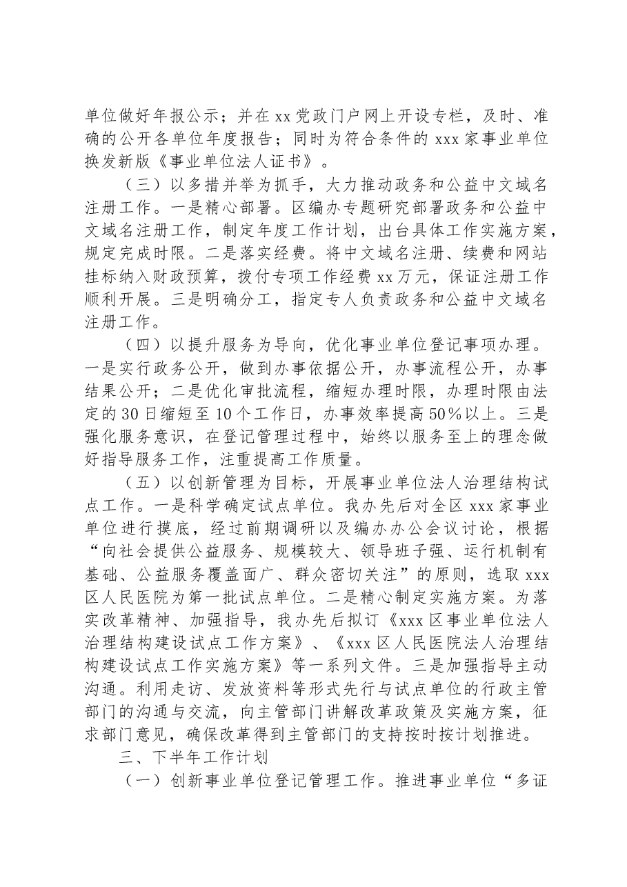 区2023年度事业单位登记管理工作总结.docx,第2页预览
