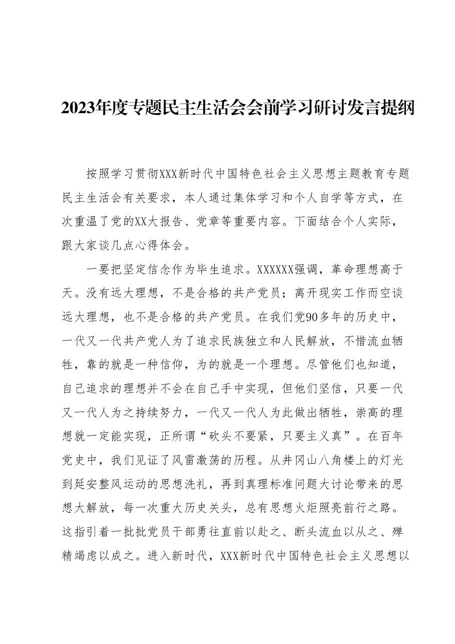 2023年度专题民主生活会会前学习研讨发言提纲 (5).docx，第1页预览