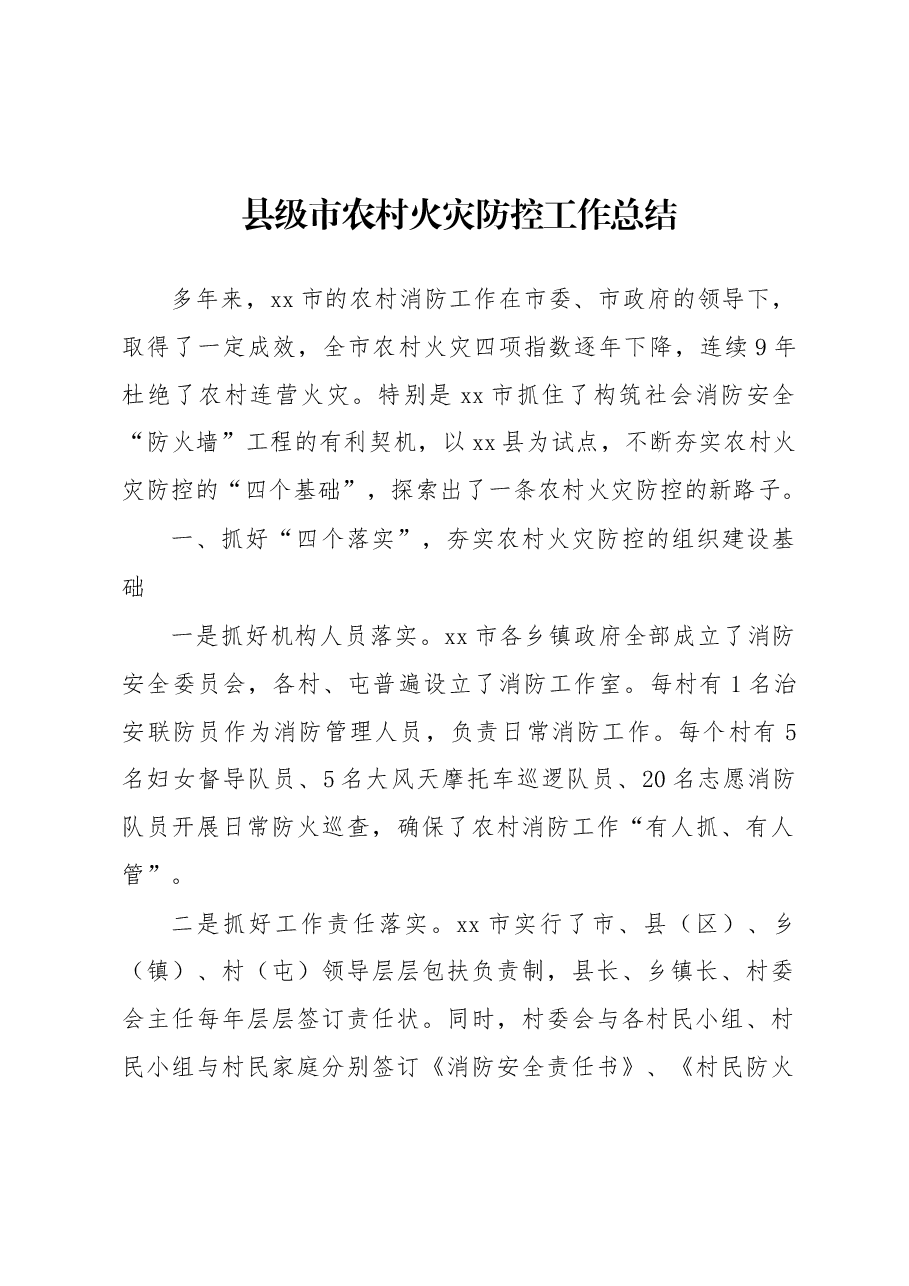 县级市农村火灾防控工作总结.docx,第1页预览