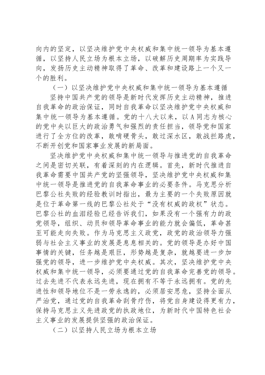 党课讲稿:以伟大的历史主动精神推进自我革命.docx,第2页预览