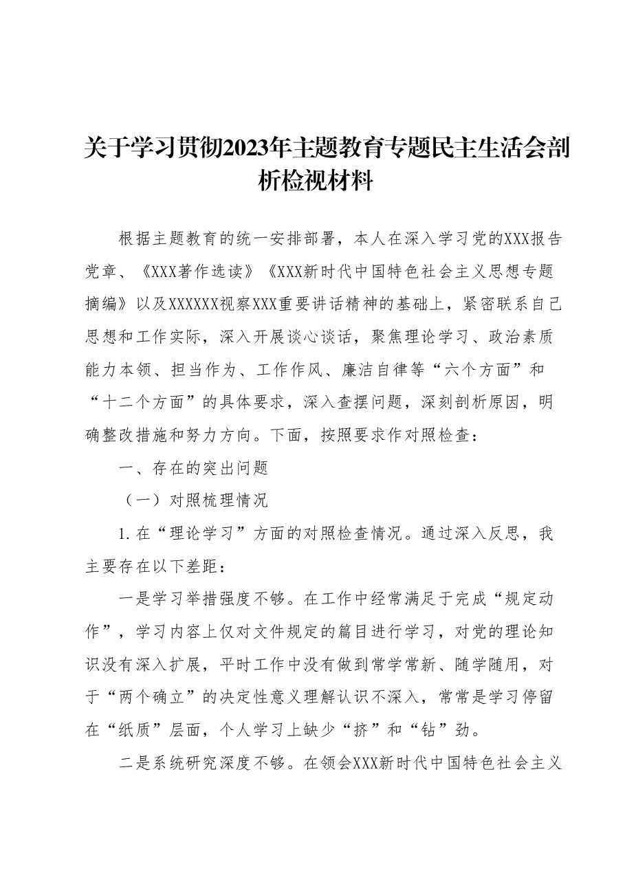 关于学习贯彻2023年主题教育专题民主生活会剖析检视材料.docx,第1页预览