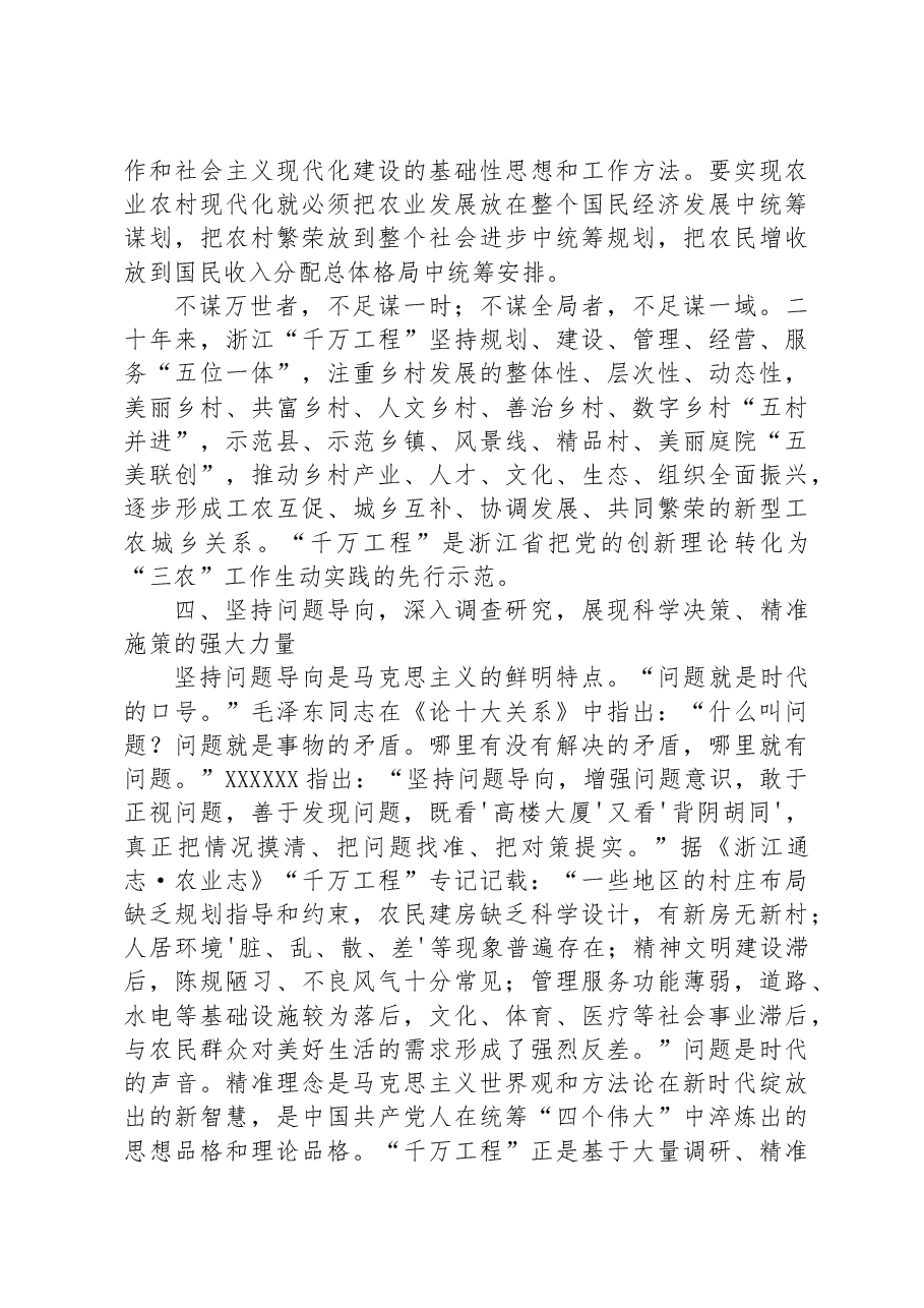 党课讲稿:学习运用“千万工程”里的世界观和方法论.docx,第4页预览