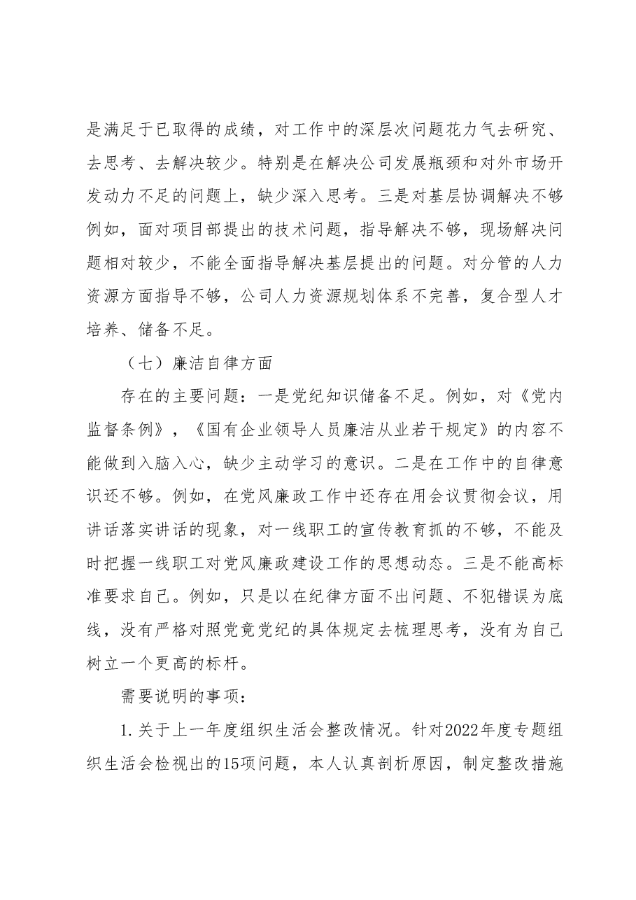 国企2023年主题教育专题组织生活会个人发言提纲(副总).docx,第4页预览