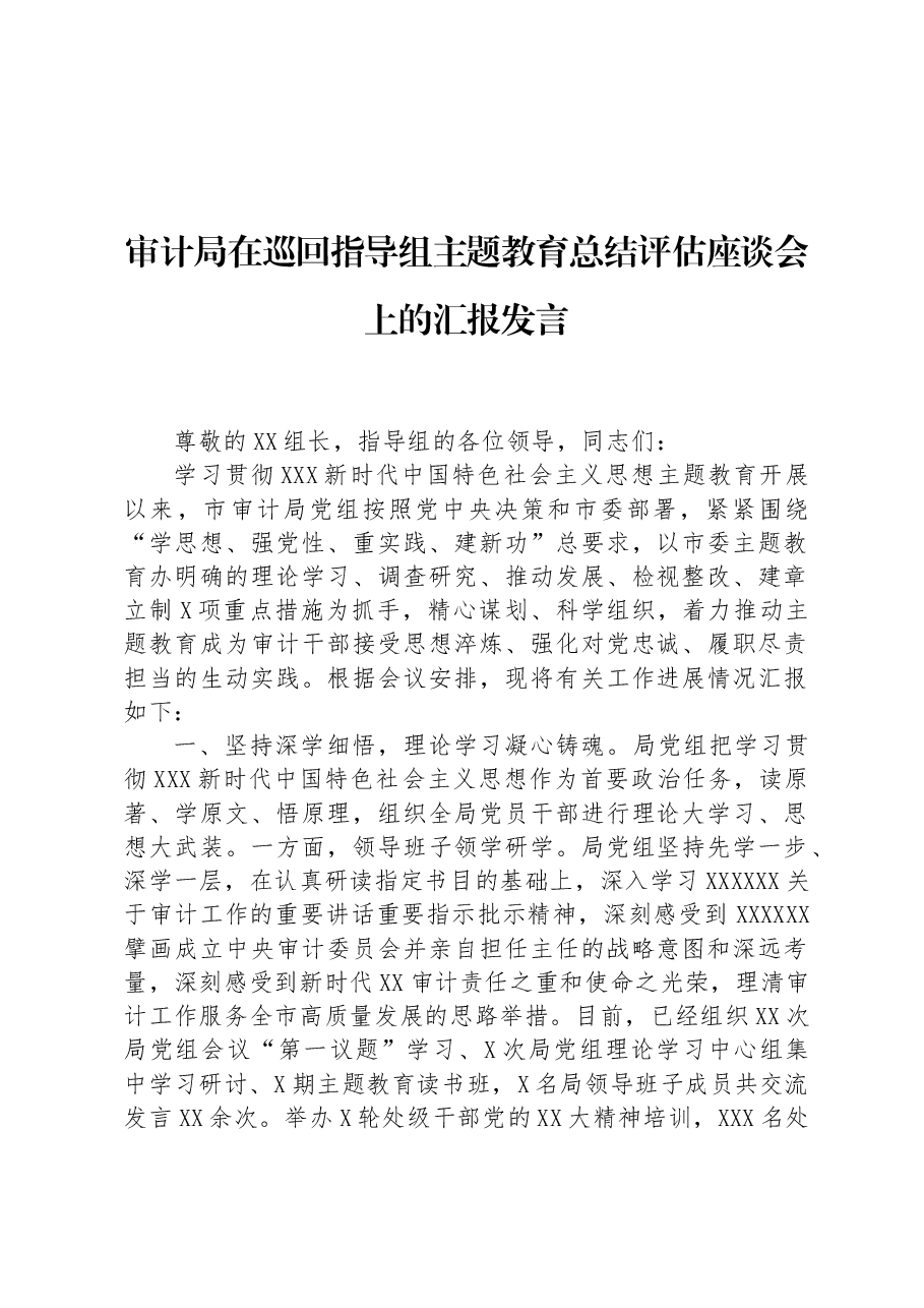 审计局在巡回指导组主题教育总结评估座谈会上的汇报发言.docx,第1页预览