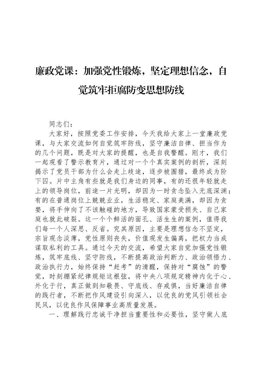 廉政党课:加强党性锻炼,坚定理想信念,自觉筑牢拒腐防变思想防线.docx,第1页预览